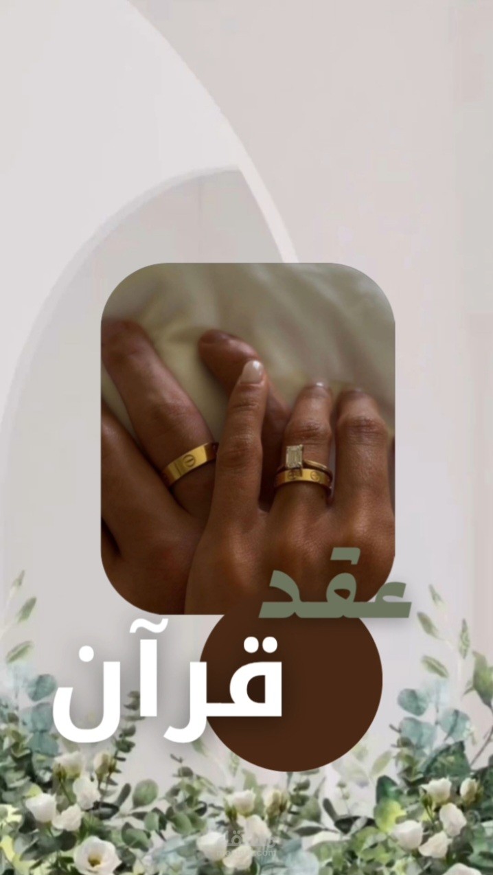 تصميم دعوه لعقد قرآن.