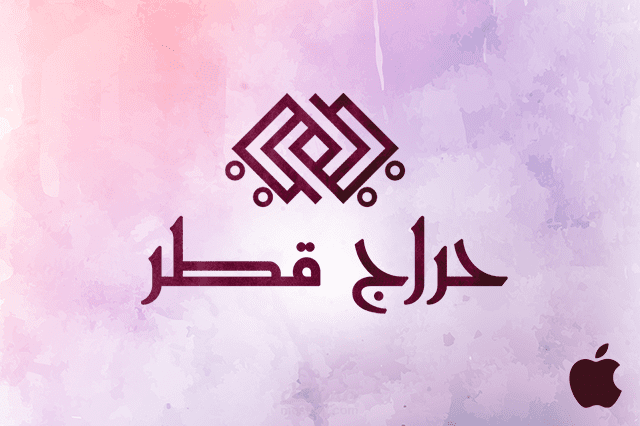 حراج قطر للحلال أيفون