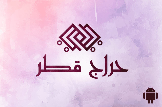 حراج قطر للحلال للأندرويد