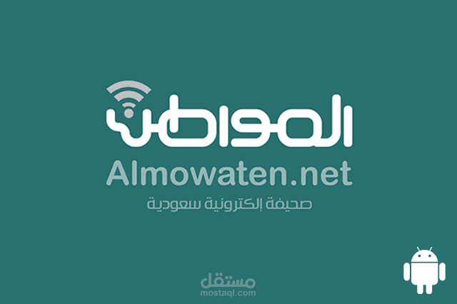 تطبيق صحيفة المواطن  للاندرويد