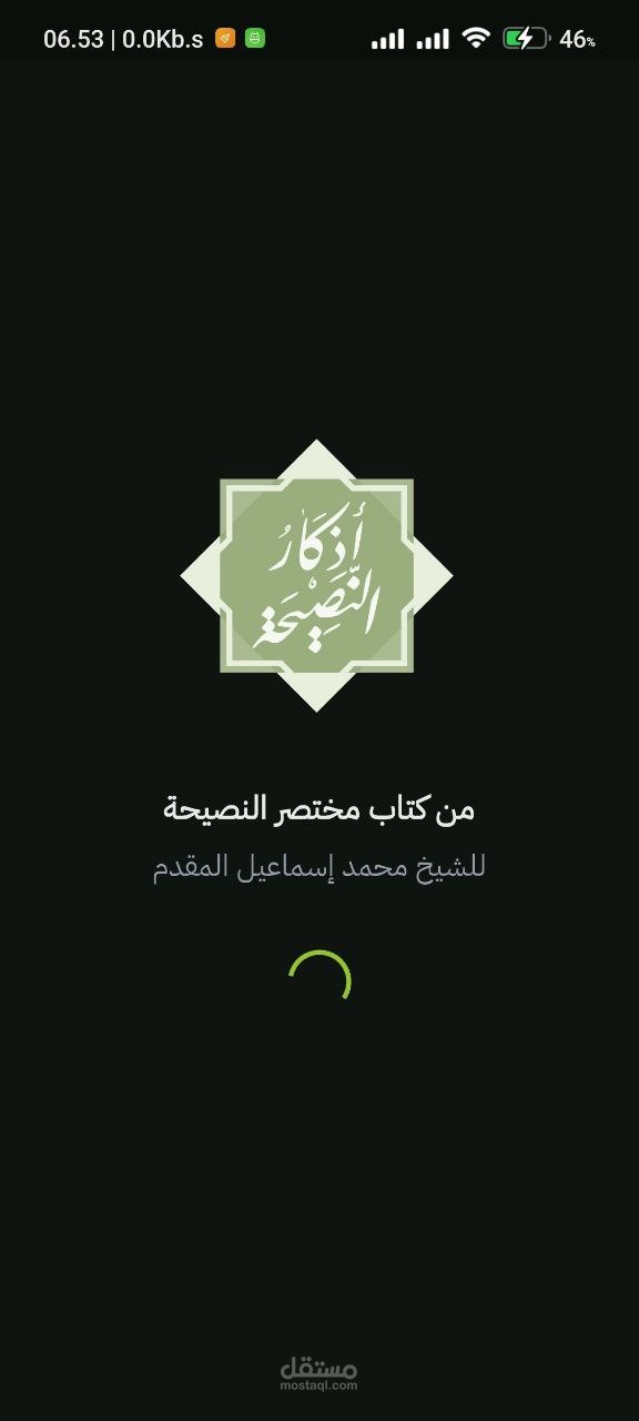 أذكار النصيحة