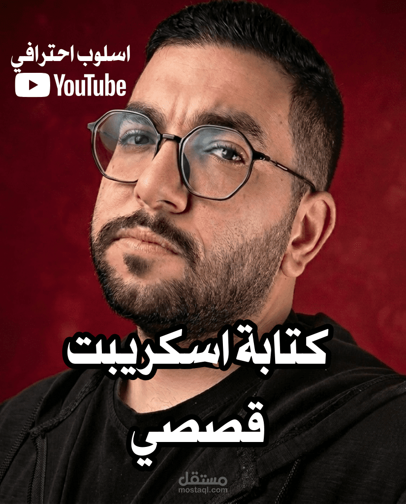 كاتب سكريبتات YouTube قصصية بأسلوب مشوّق
