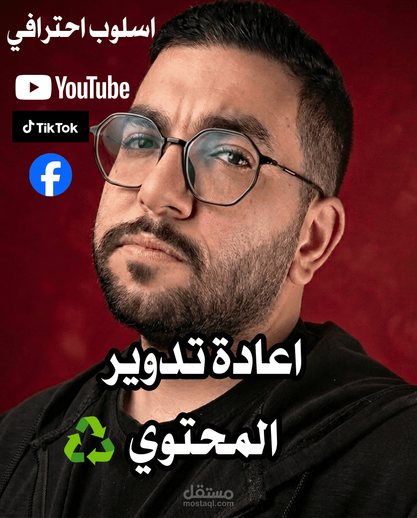 اعادة تدوير المحتوي فيديوهات اليوتيوب الطويلة والتيك توك والفيس بوك