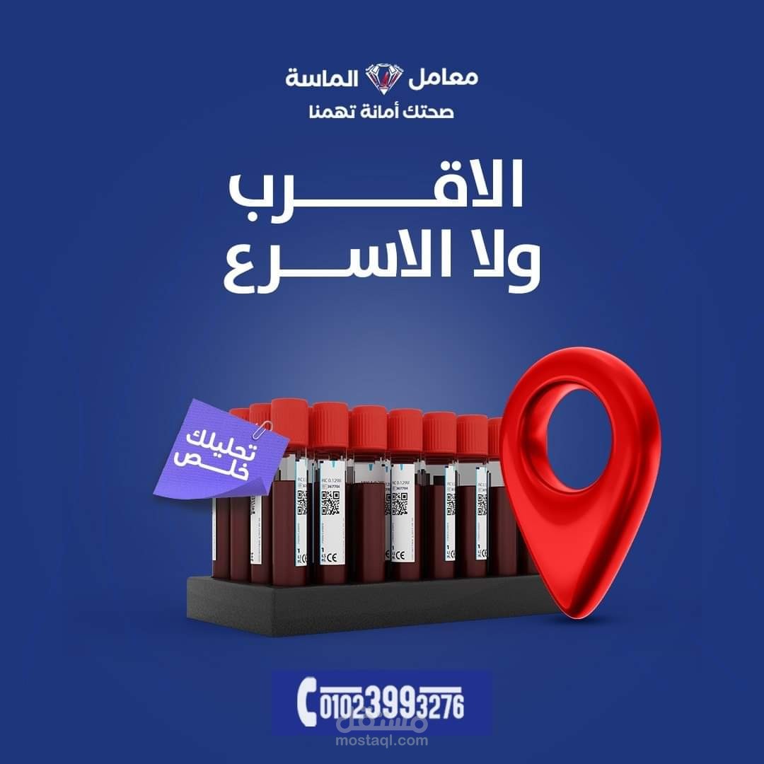 انشاء بوستر اعلاني لمعمل تحليل طبيه