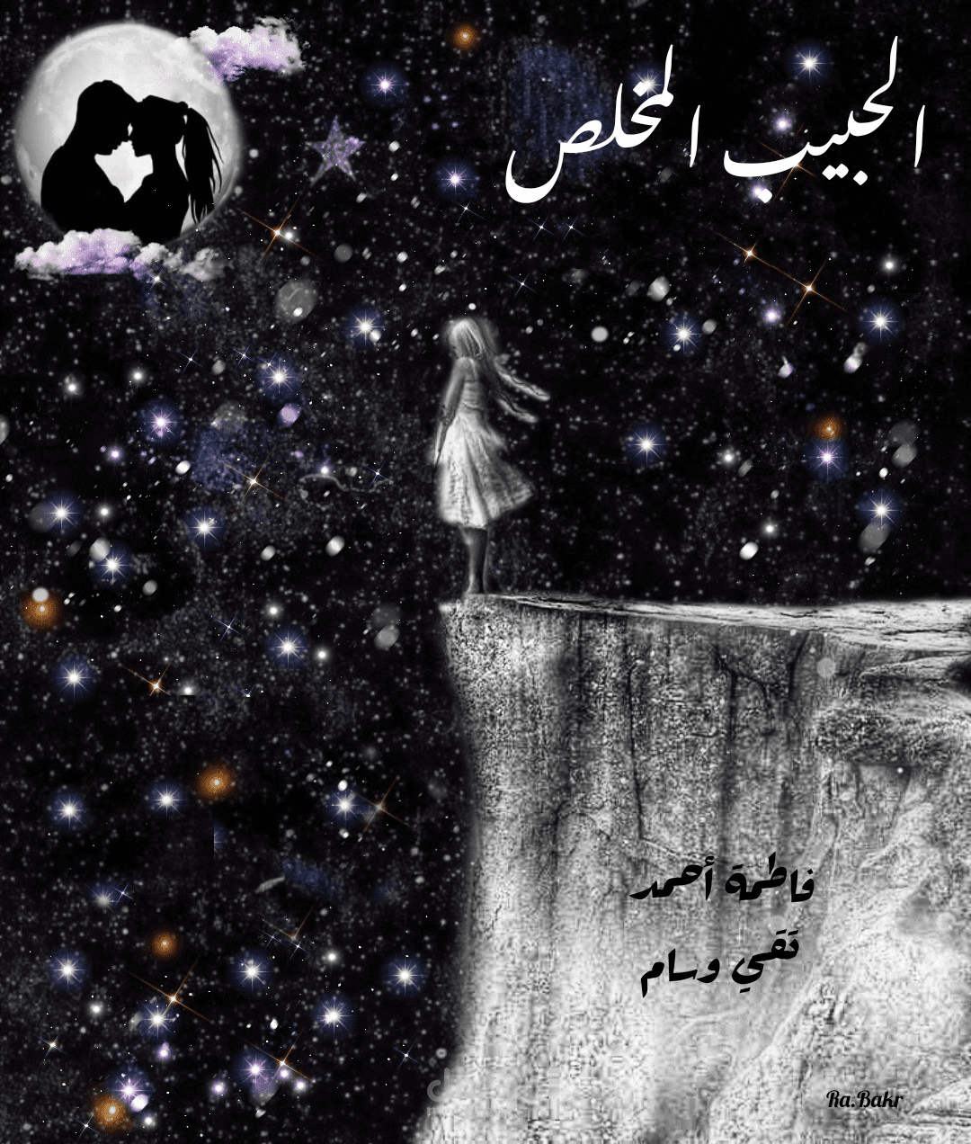 صورة لغلاف رواية بعنوان الحبيب المخلص
