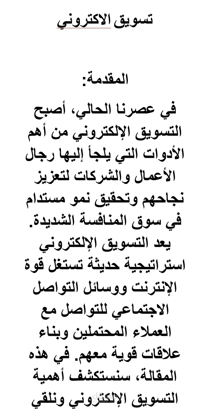 التسويق الإلكتروني