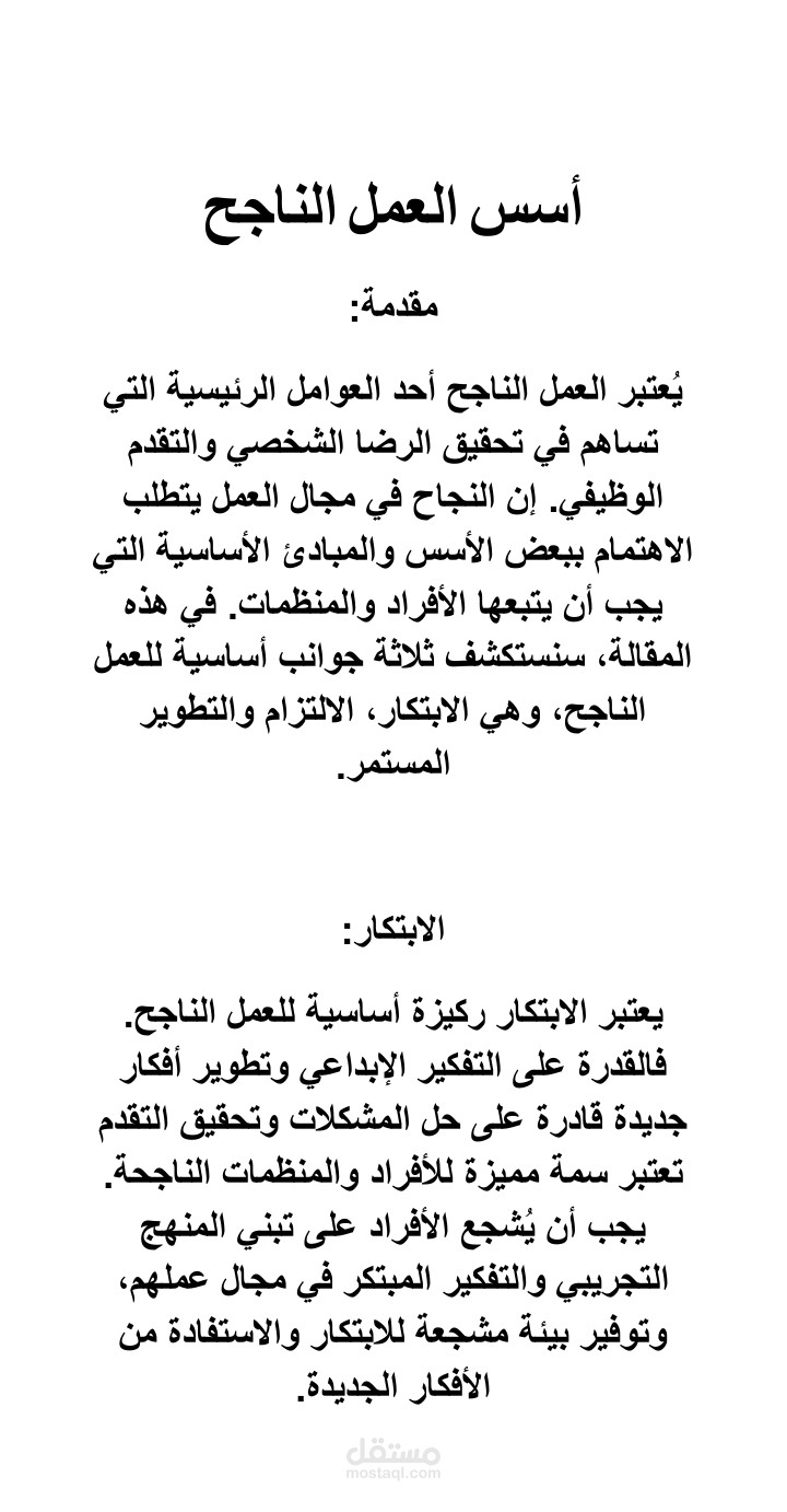 أسس العمل الناجح