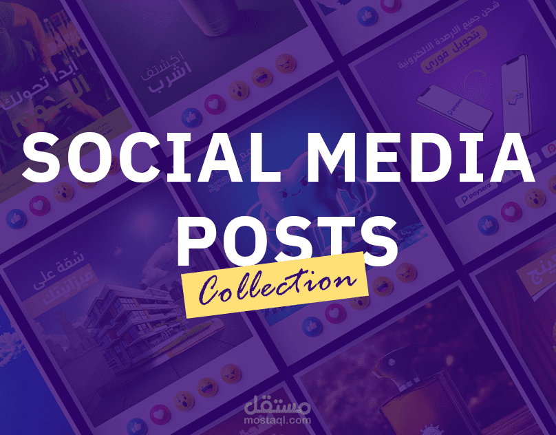 تصميم منشورات سوشال ميديا