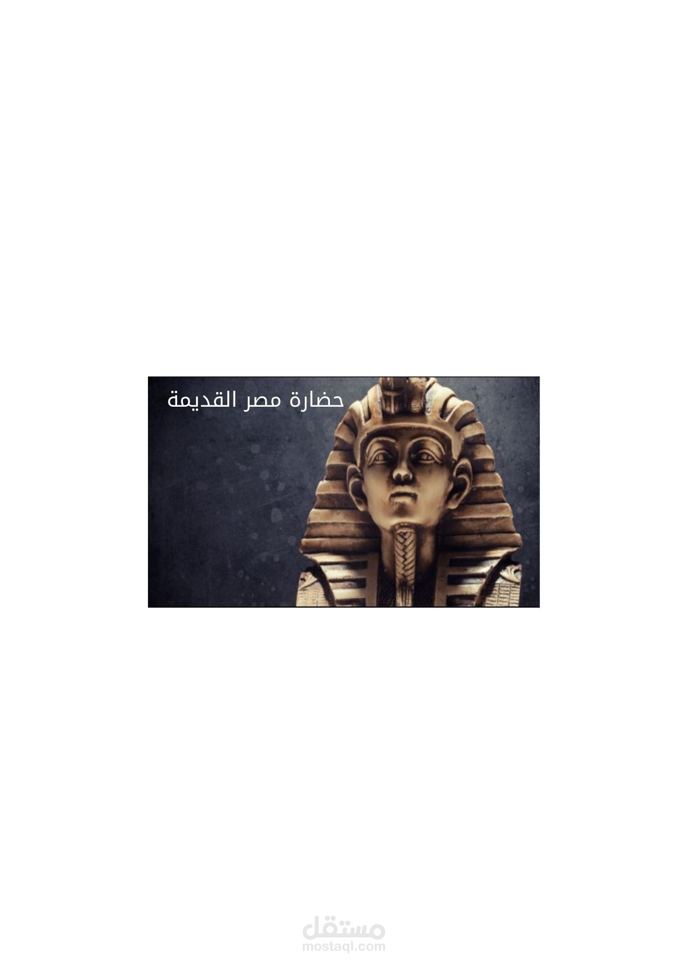 مقاله قصيرة عن الحضارة المصرية القديمة