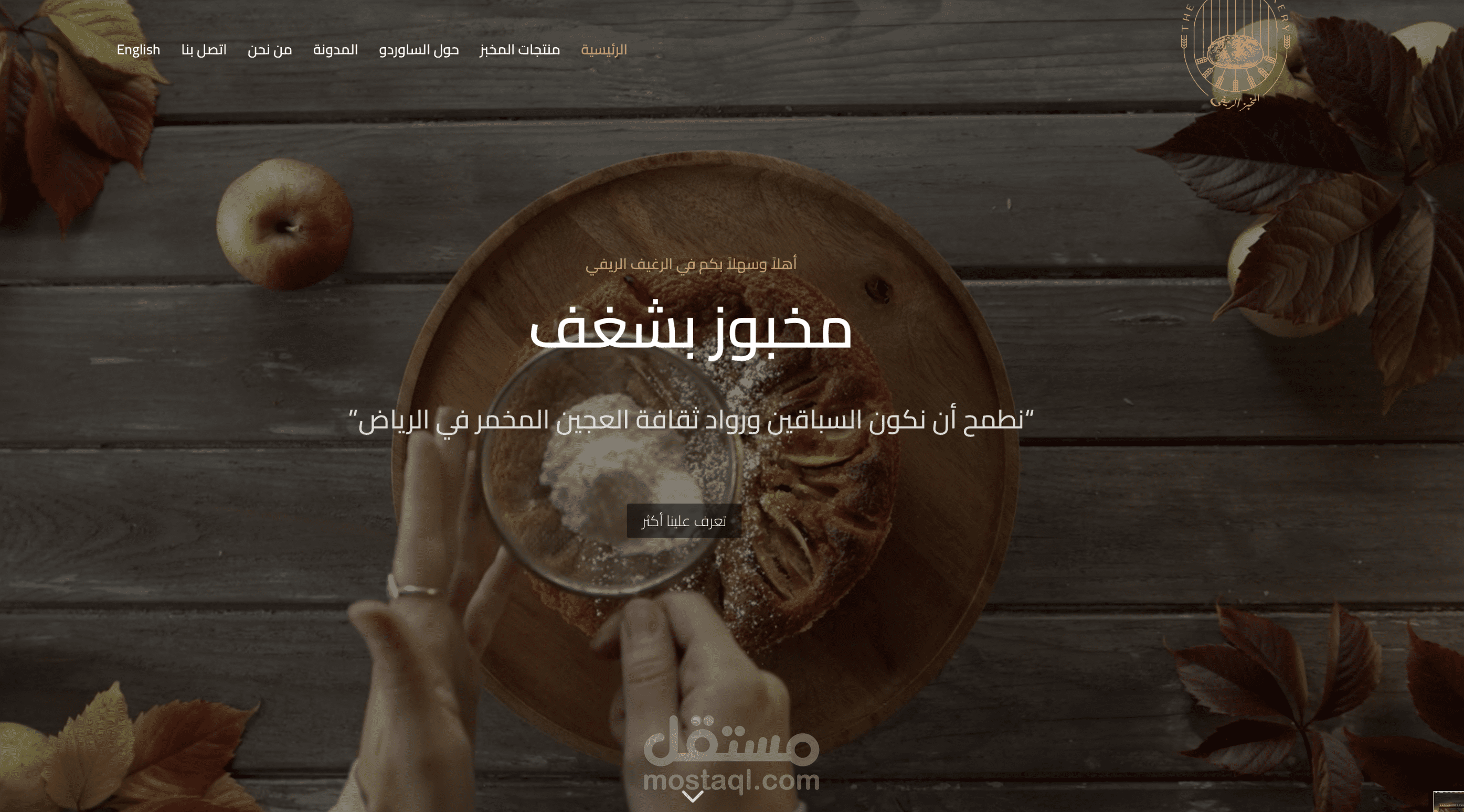 تصميم موقع لمتجر مخبوزات