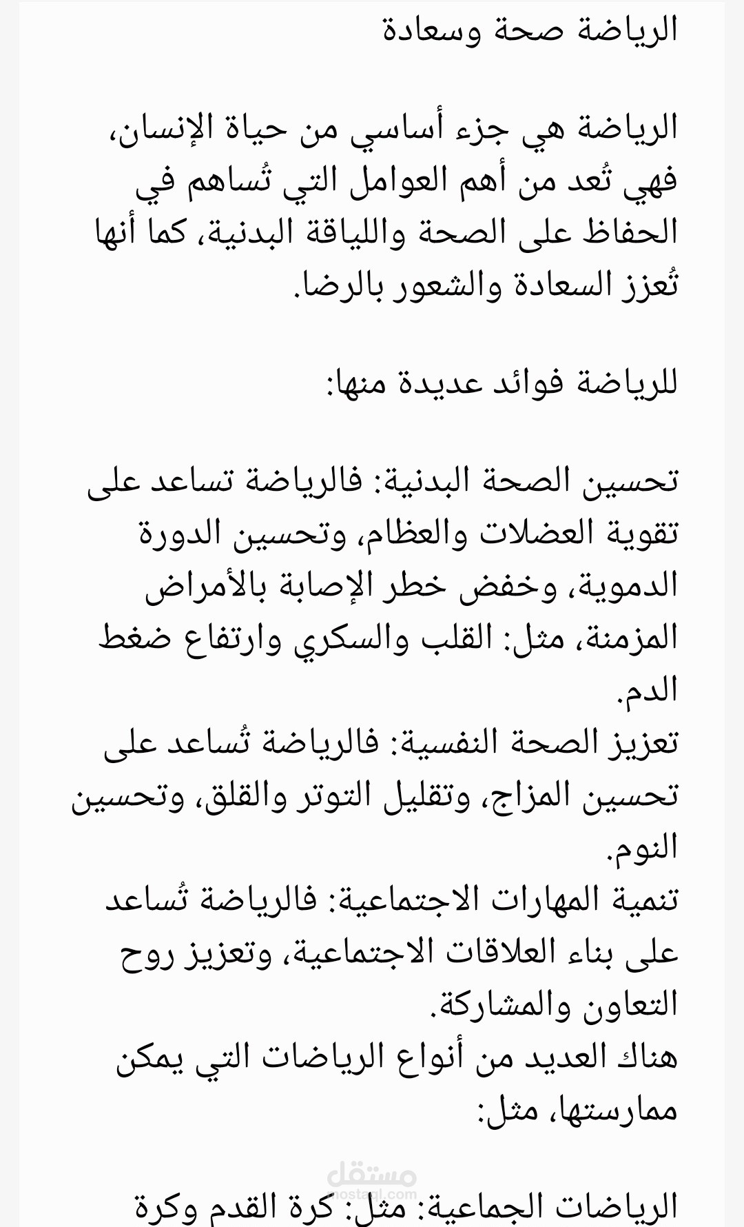 الرياضة صحة و سعادة