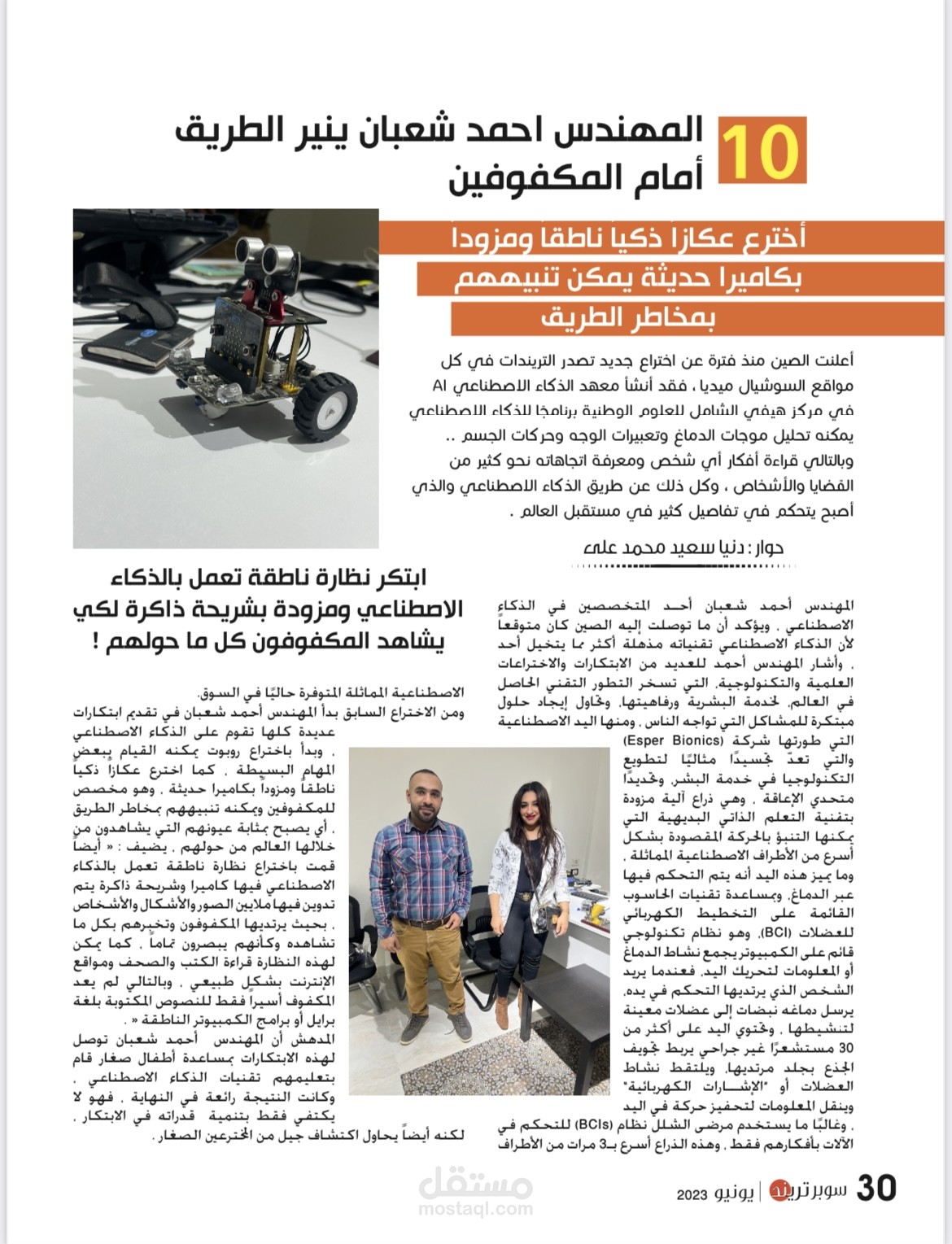 حوار صحفي مع المهندس احمد شعبان مخترع العكاز للمكفوفين