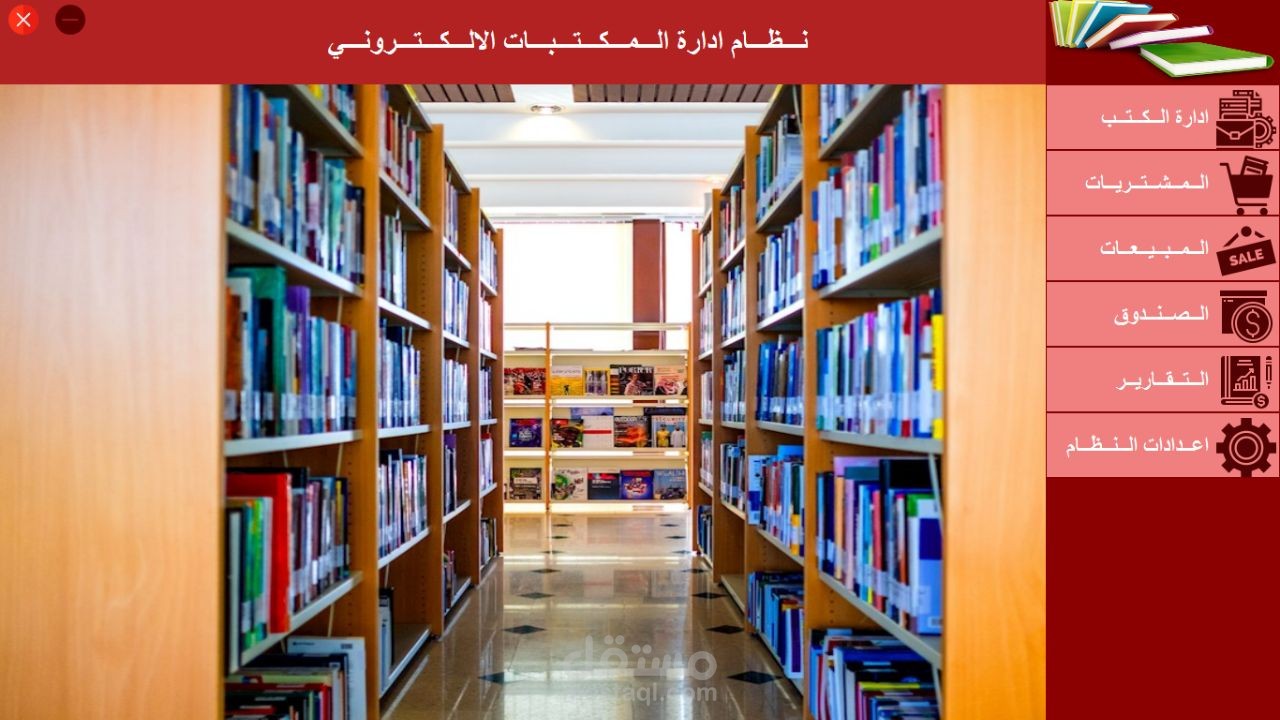 تصميم نظام ادارة مكتباب بيع وشراء الكتب