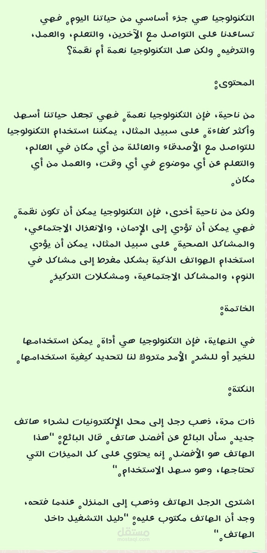 العنوان: التكنولوجيا: نعمة أم نقمة؟