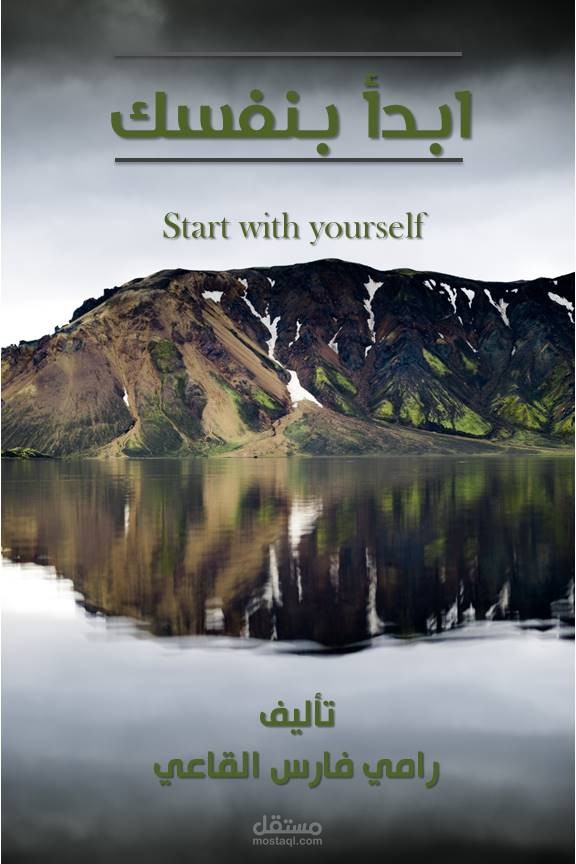 كتاب ابدأ بنفسك