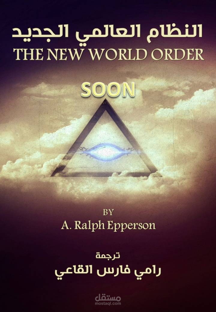 النظام العالمي الجديد