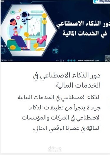 مقالة عن دور الذكاء الاصطناعي في الخدمات المالية