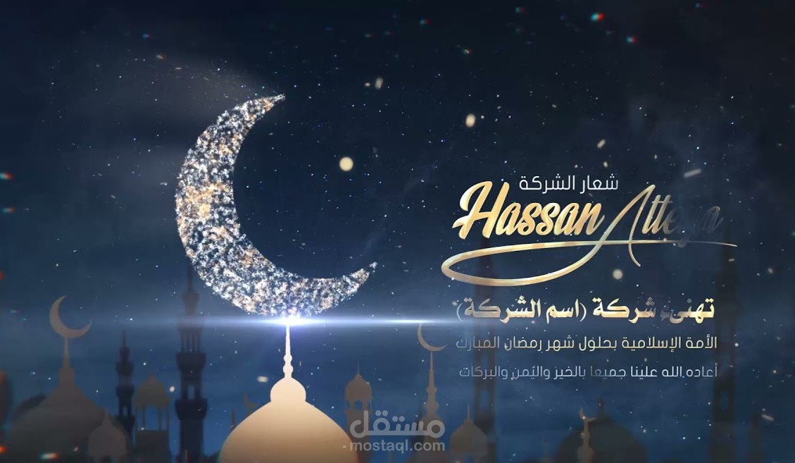 تصميم فيديو تهنئة بالمناسبات باسم شركتك او نشاطك