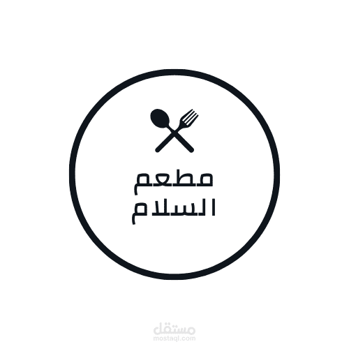 لوجو مطعم السلام
