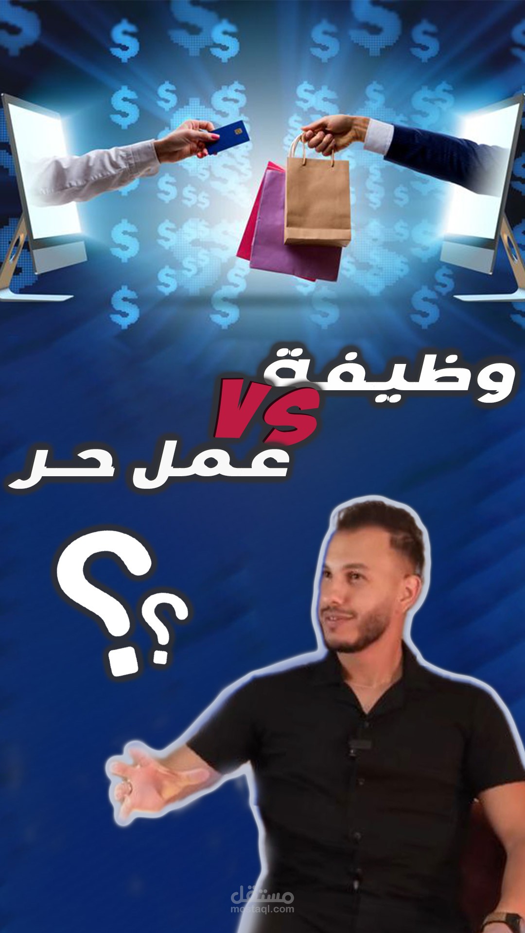 short video - الفرق بين الوظيفة و العمل الحر