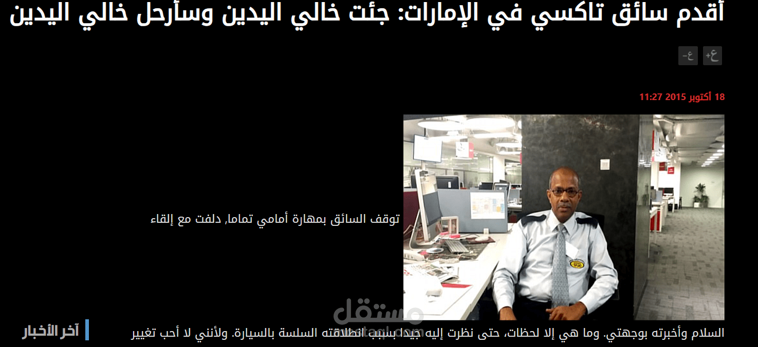 أقدم سائق تاكسي في الإمارات: جئت خالي اليدين وسأرحل خالي اليدين
