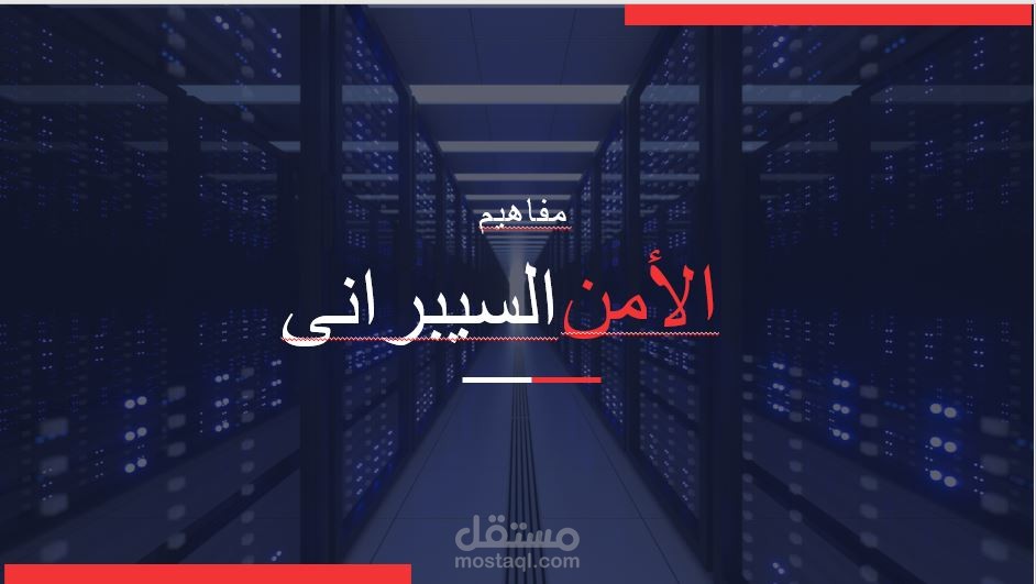 حقبة تدريبية عن الأمن السيبرانى
