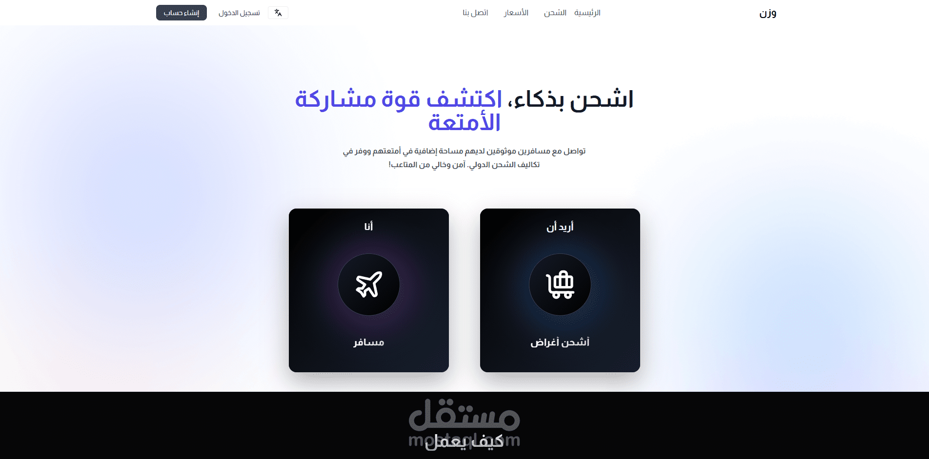موقع وزن - لبيع الاوزان الفائضة للمسافرين عن طريق الطائرة وكسب المال