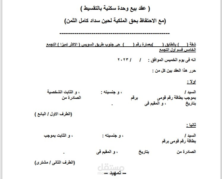 عقد بيع وحدة سكنية بالتقسيط مع الاحتفاظ بحق الملكية لحين سداد كامل الثمن