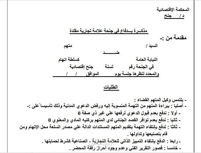 مذكرة بدفاع في جنحة علامة تجارية مقلدة