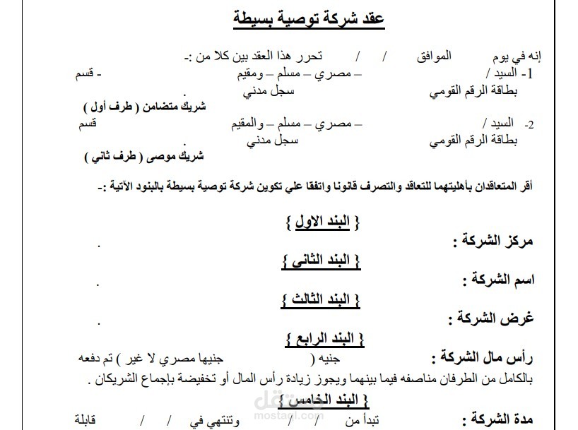 عقد شركة توصية بسيطة