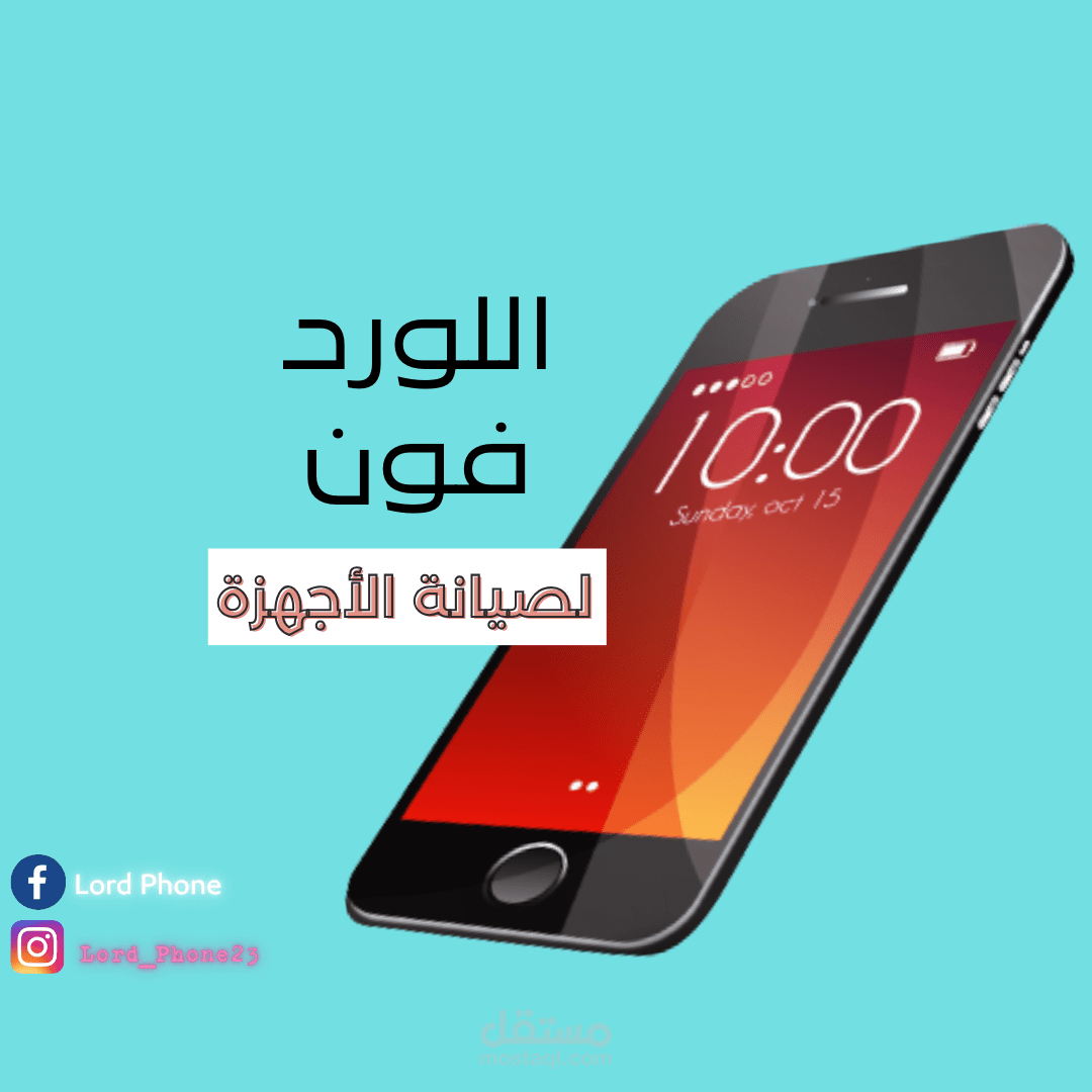 اللورد فون لصيانة الأجهزة