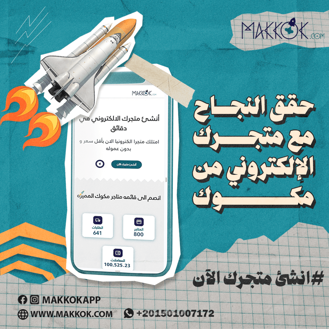 منصة مكوك لانشاء المتاجر الالكترونيه