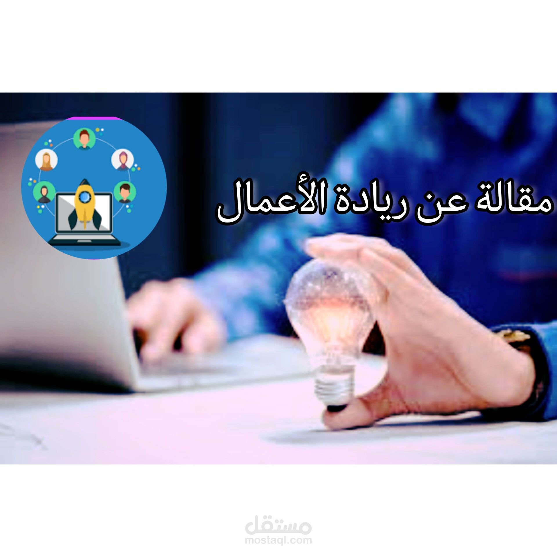 مقالة عن ريادة الأعمال