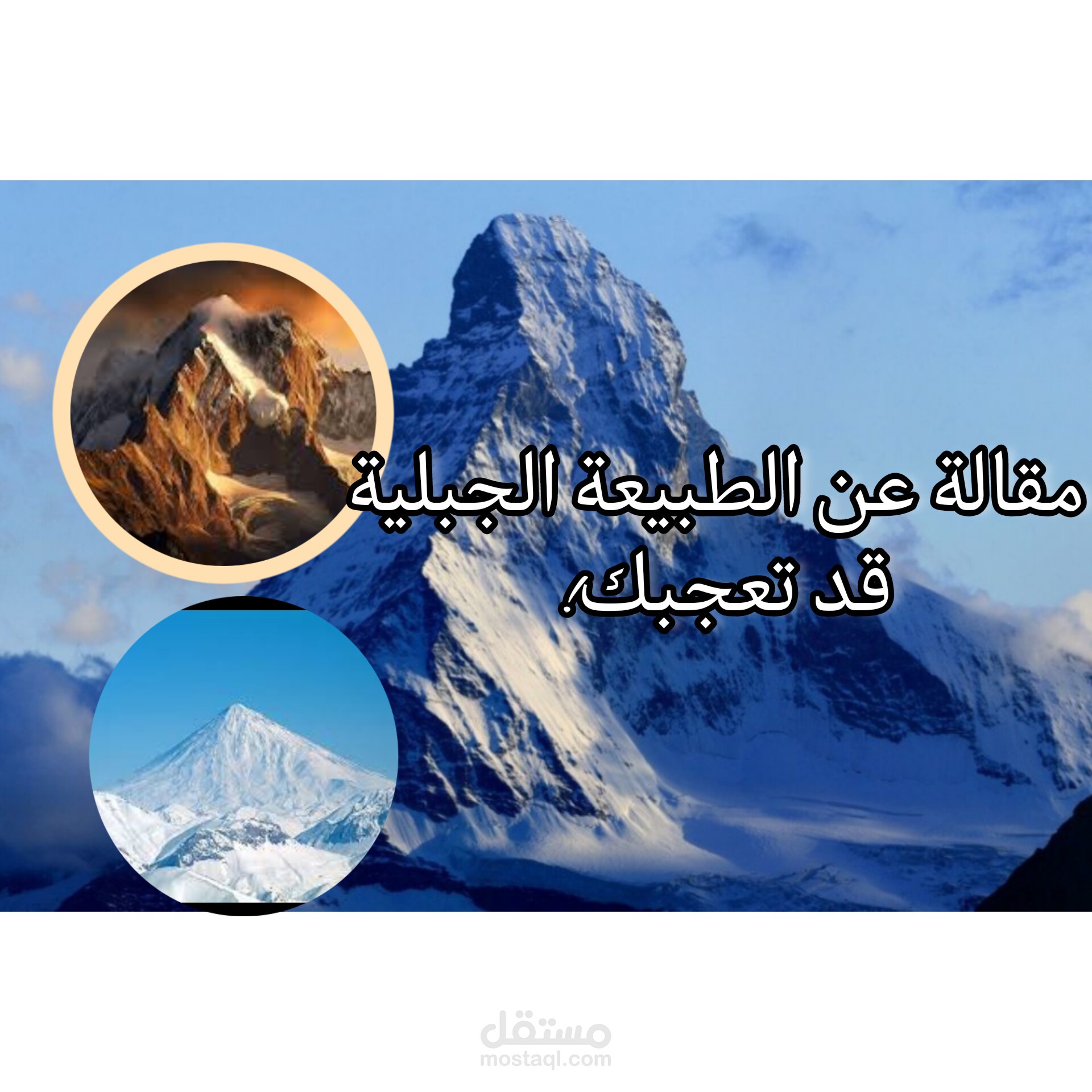 مقالة عن الطبيعة الجبلية