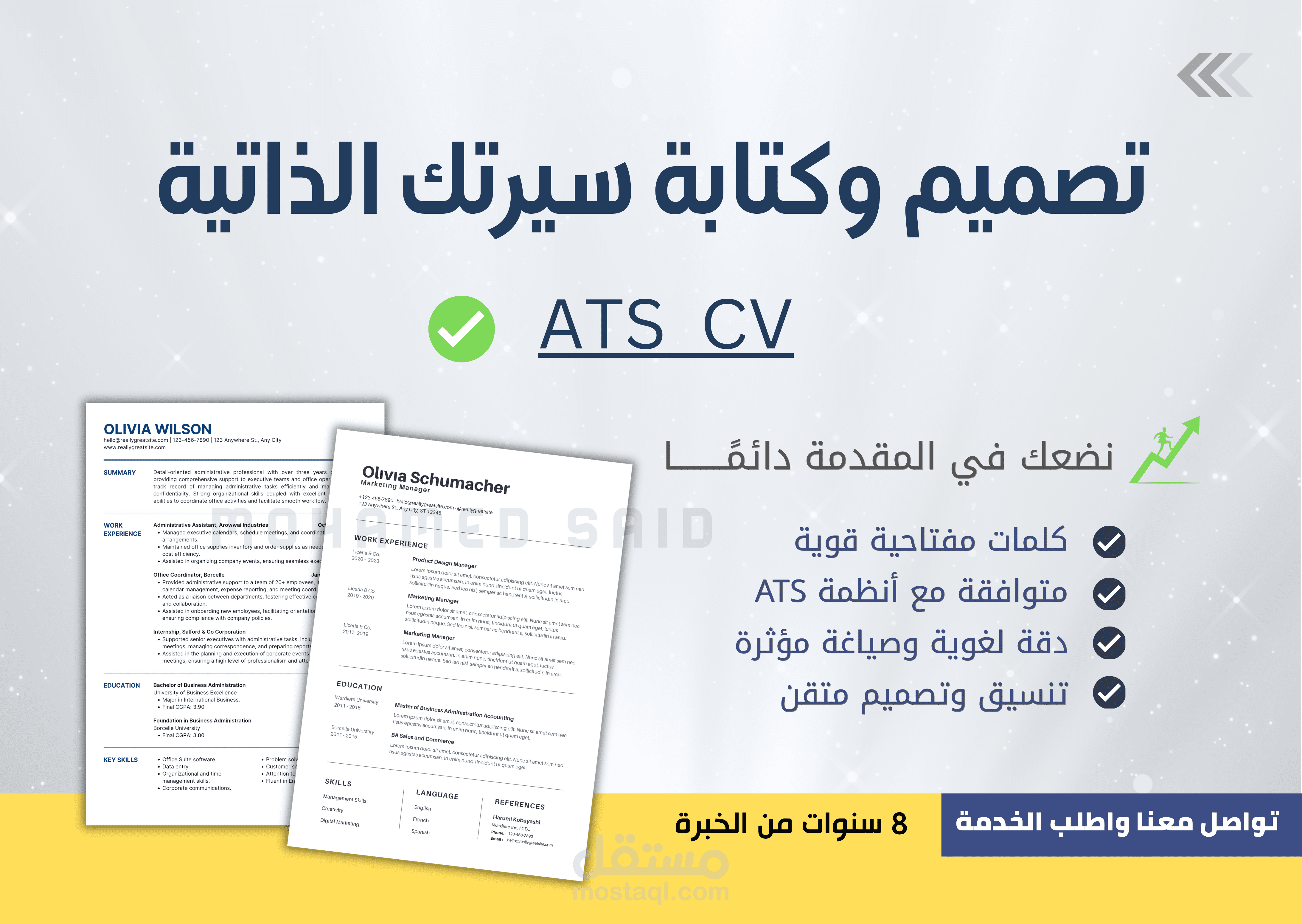 تصميم وإعداد سيرتك الذاتية على أعلى مستوى من الاحترافية والإتقان