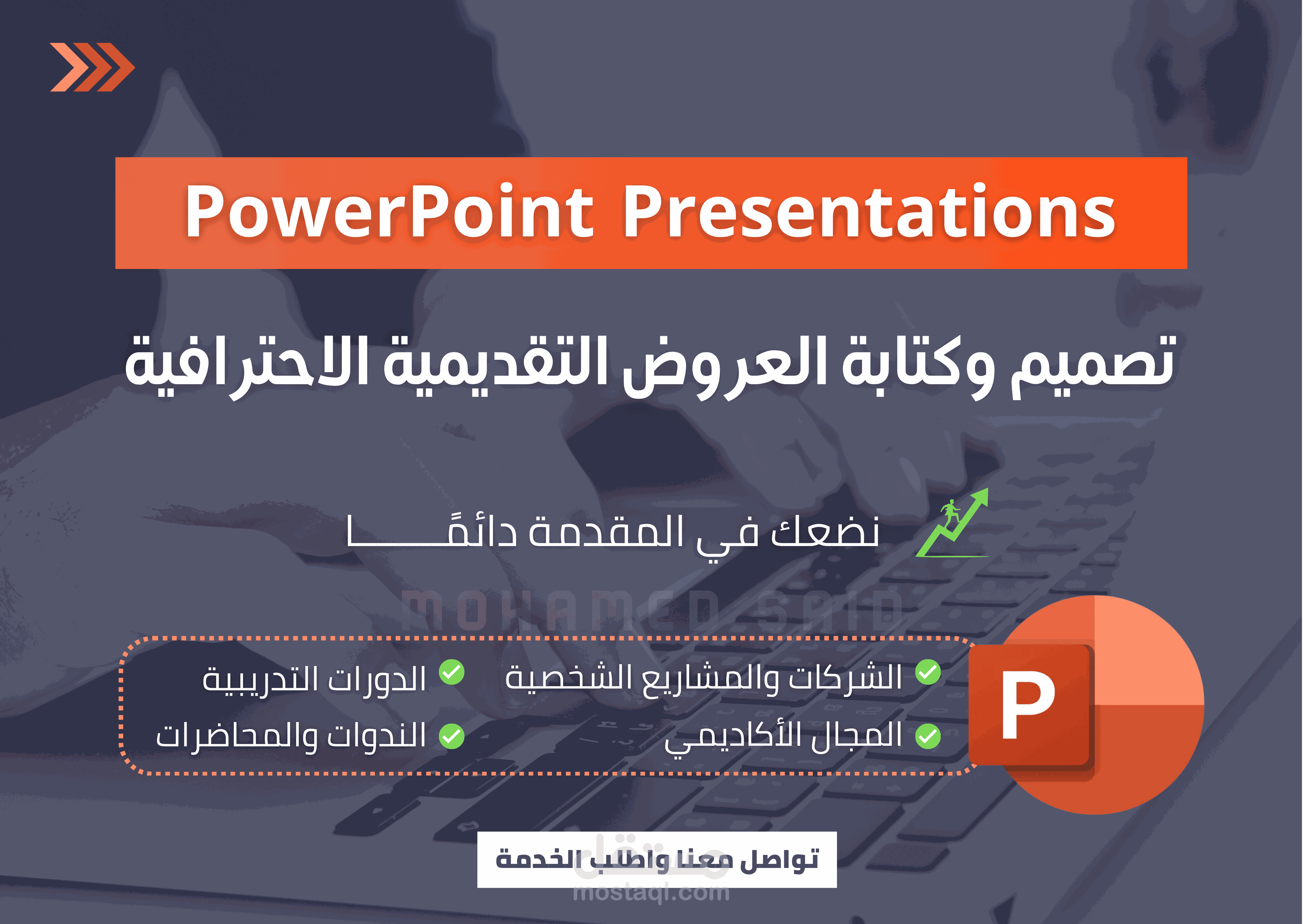 تصميم وكتابة عروض بوربوينت احترافية ومتقنة