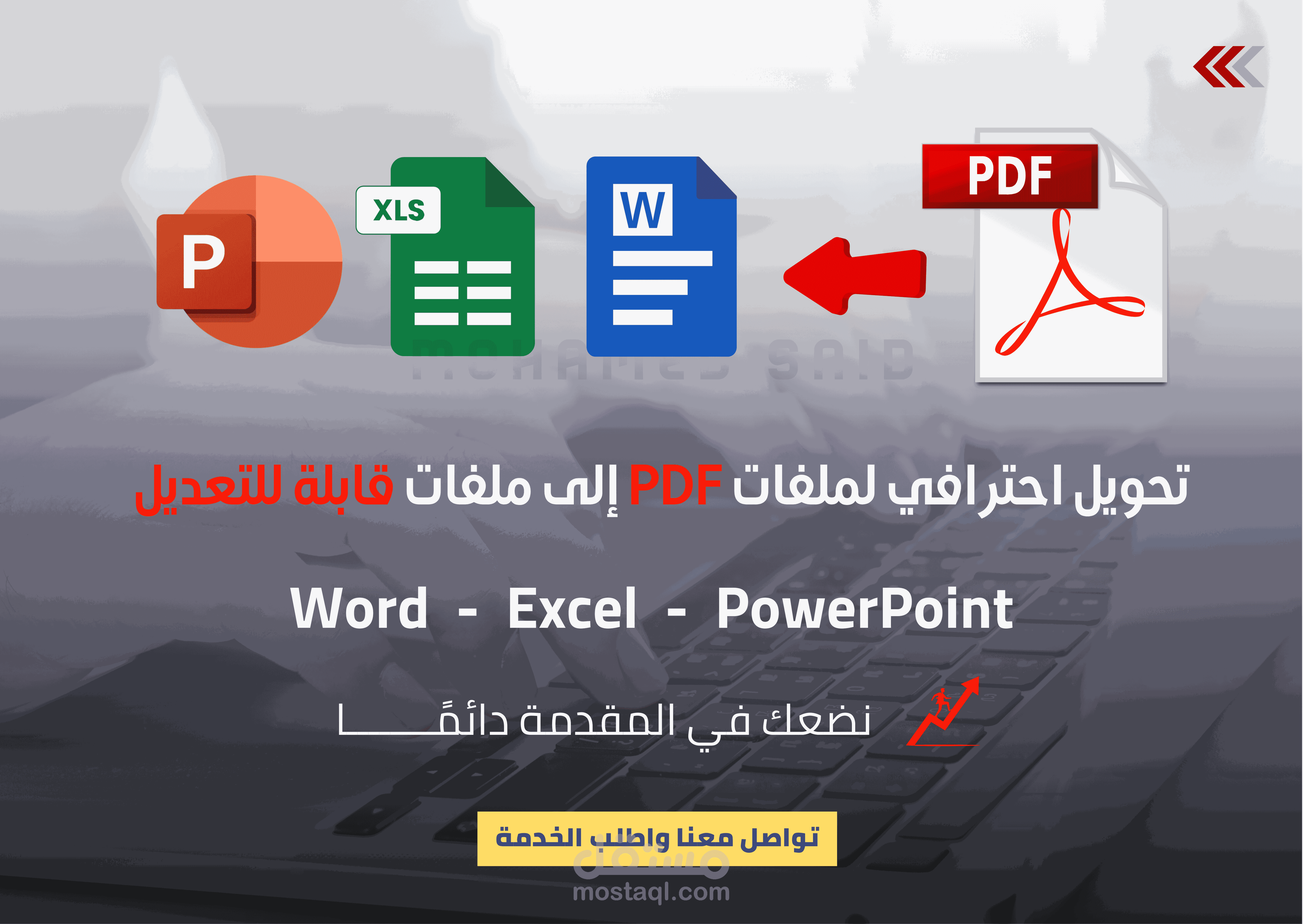 تحويل احترافي لملفات PDF إلى ملفات قابلة للتعديل