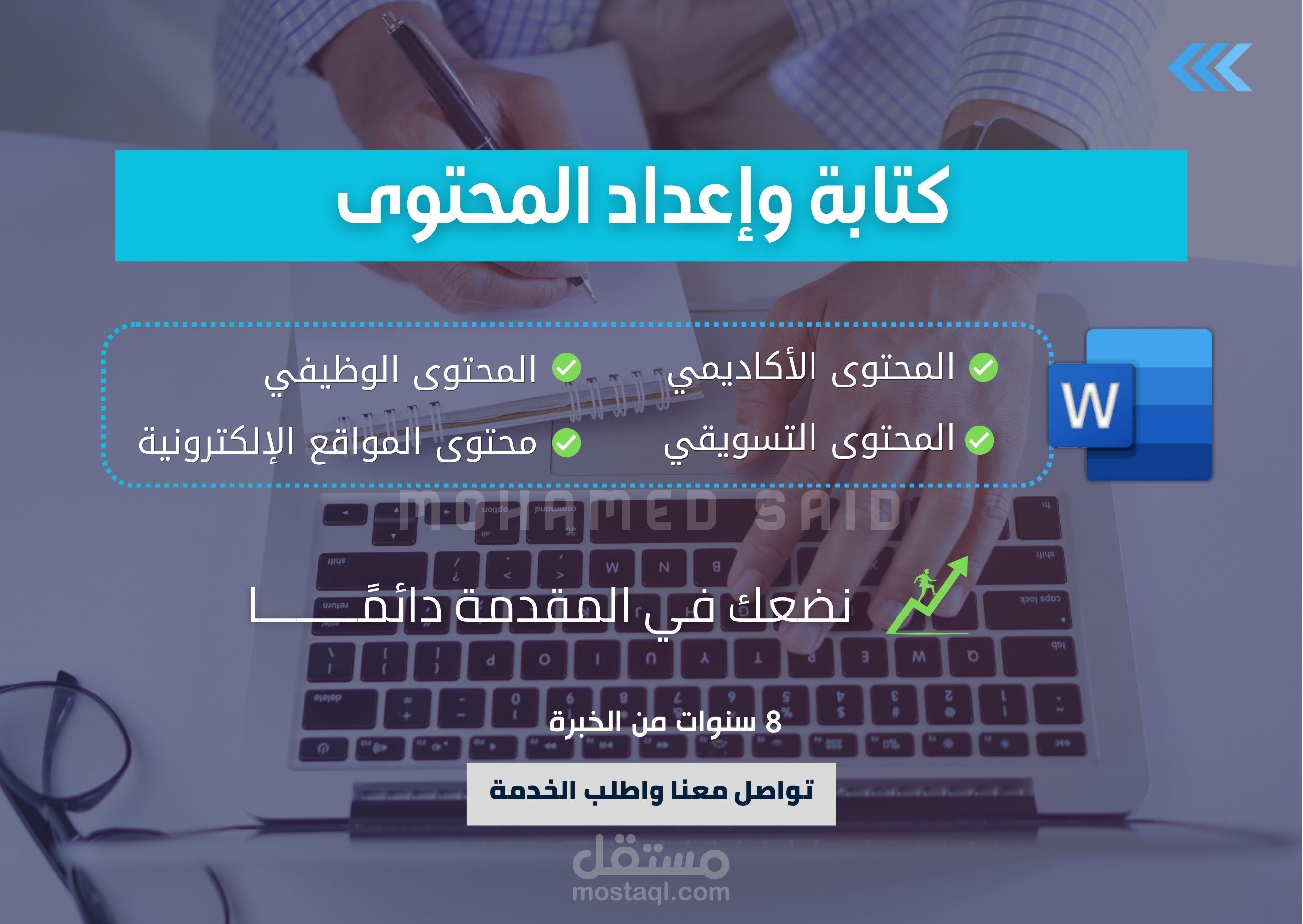 كتابة وإعداد المحتوى (الاحترافية والإتقان)