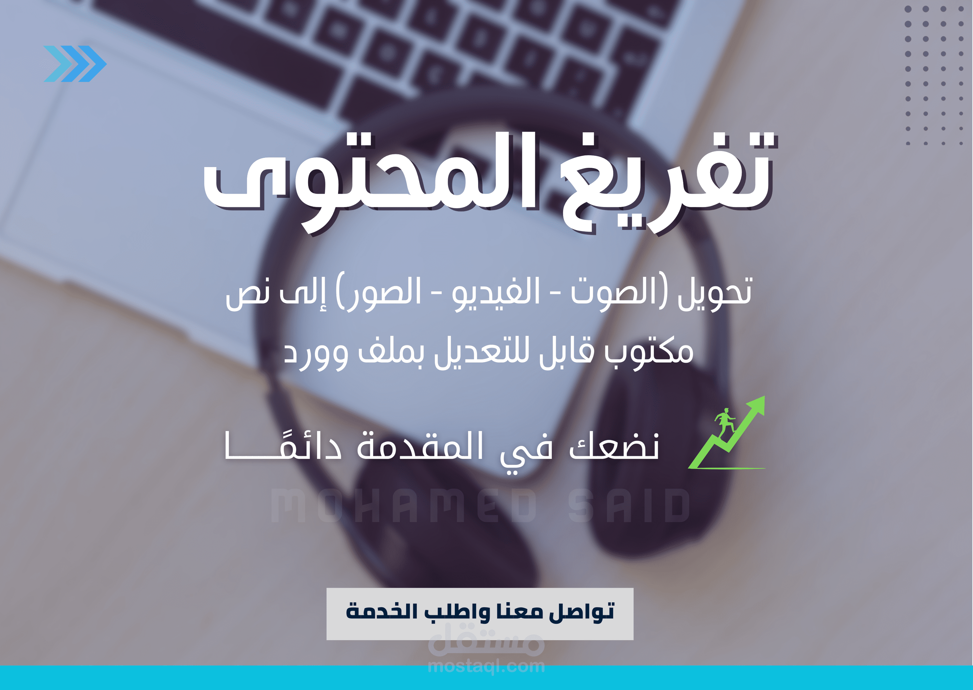 تفريغ المحتوى باحترافية وإتقان