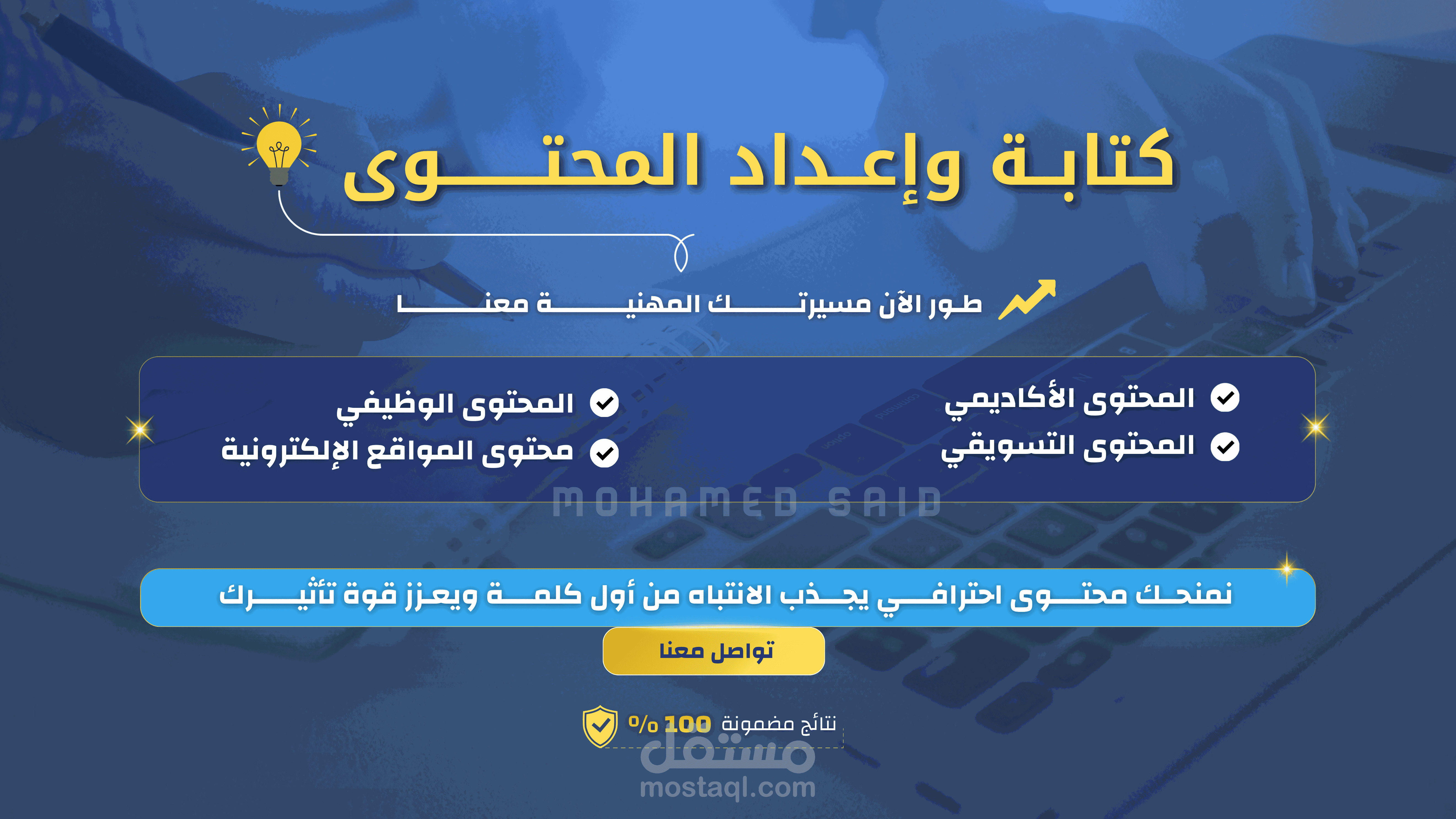 كتابة وإعداد المحتوى (الاحترافية والإتقان)