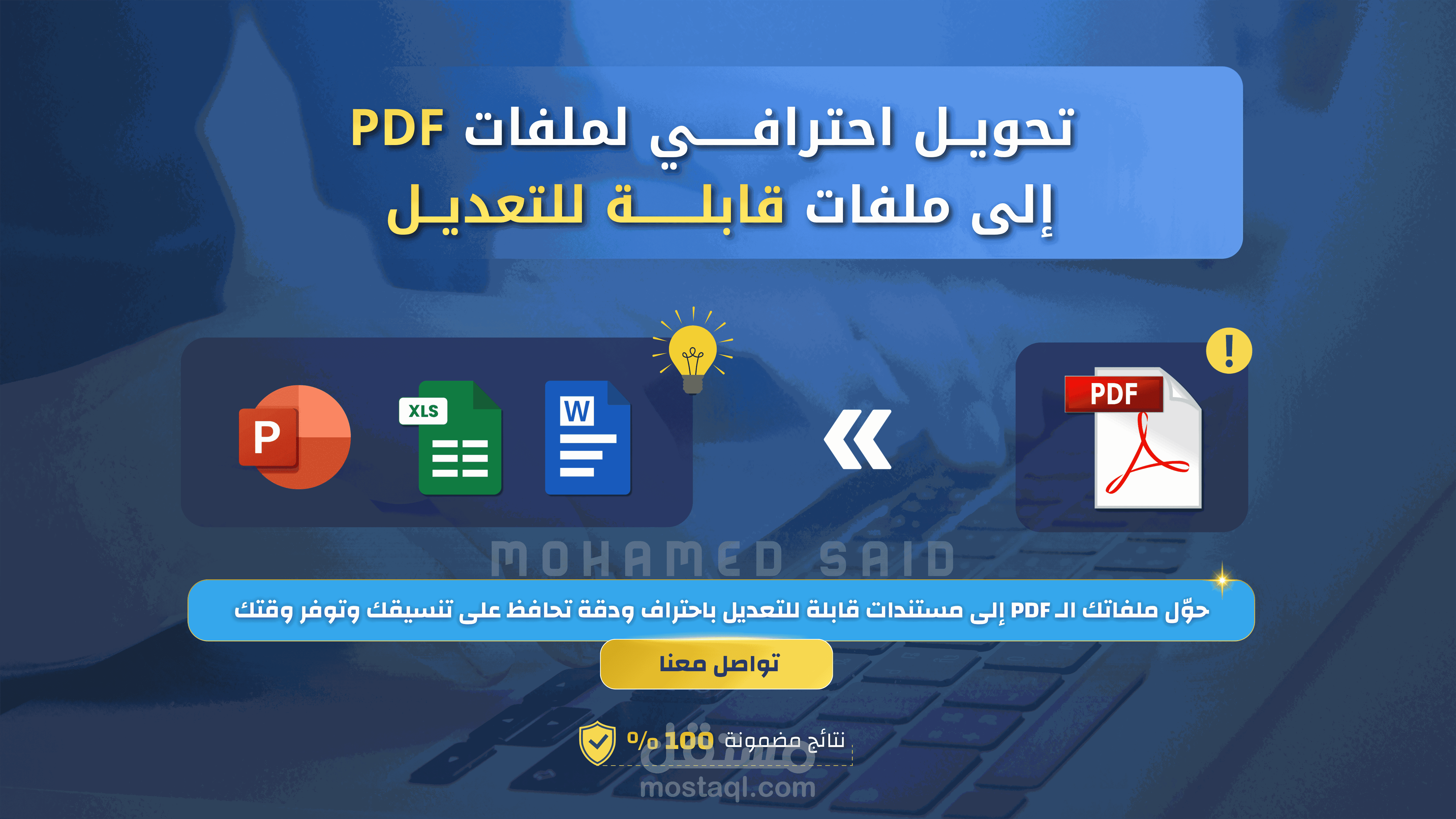 تحويل احترافي لملفات PDF إلى ملفات قابلة للتعديل