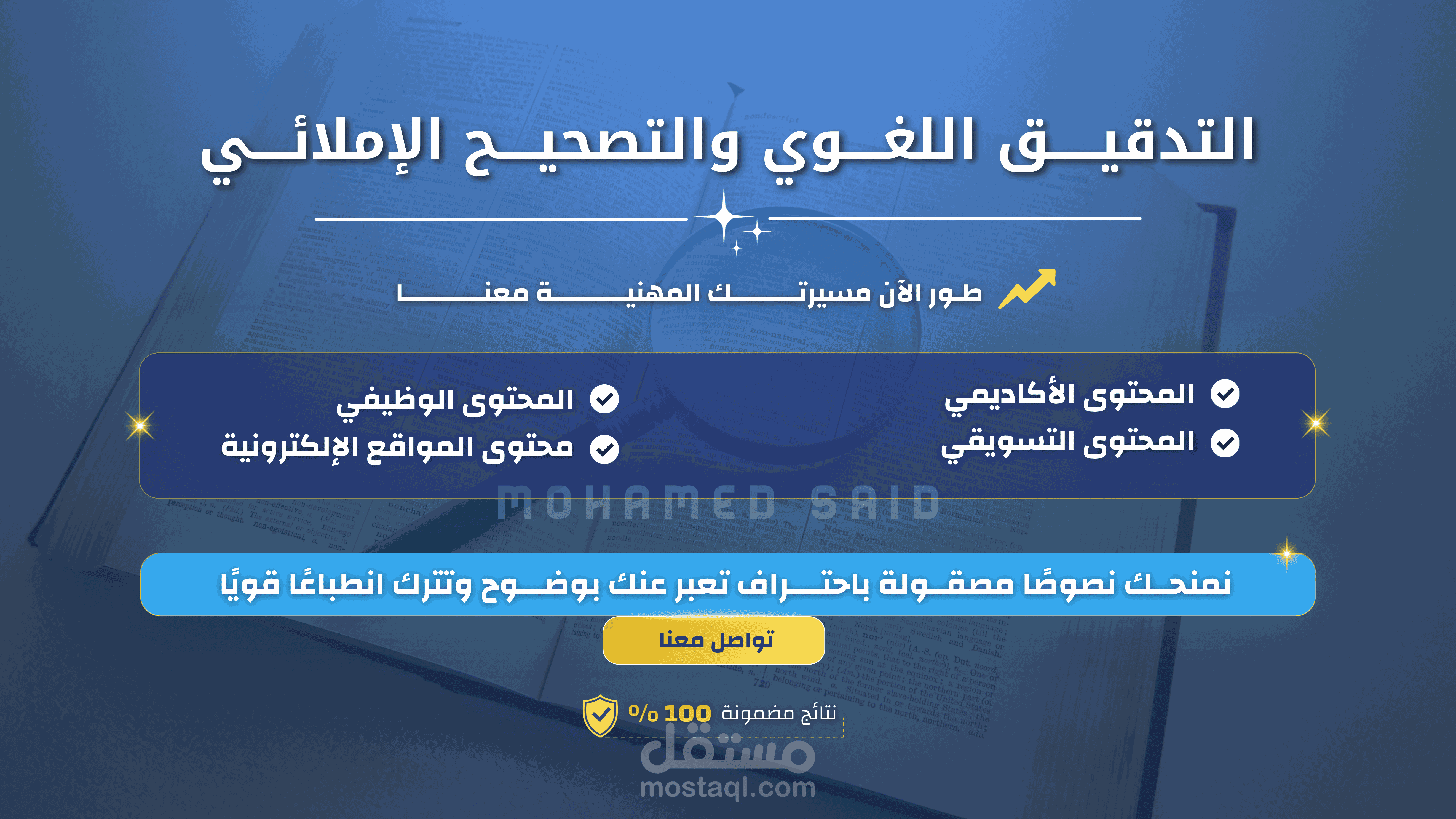 التدقيق اللغوي والتصحيح الإملائي