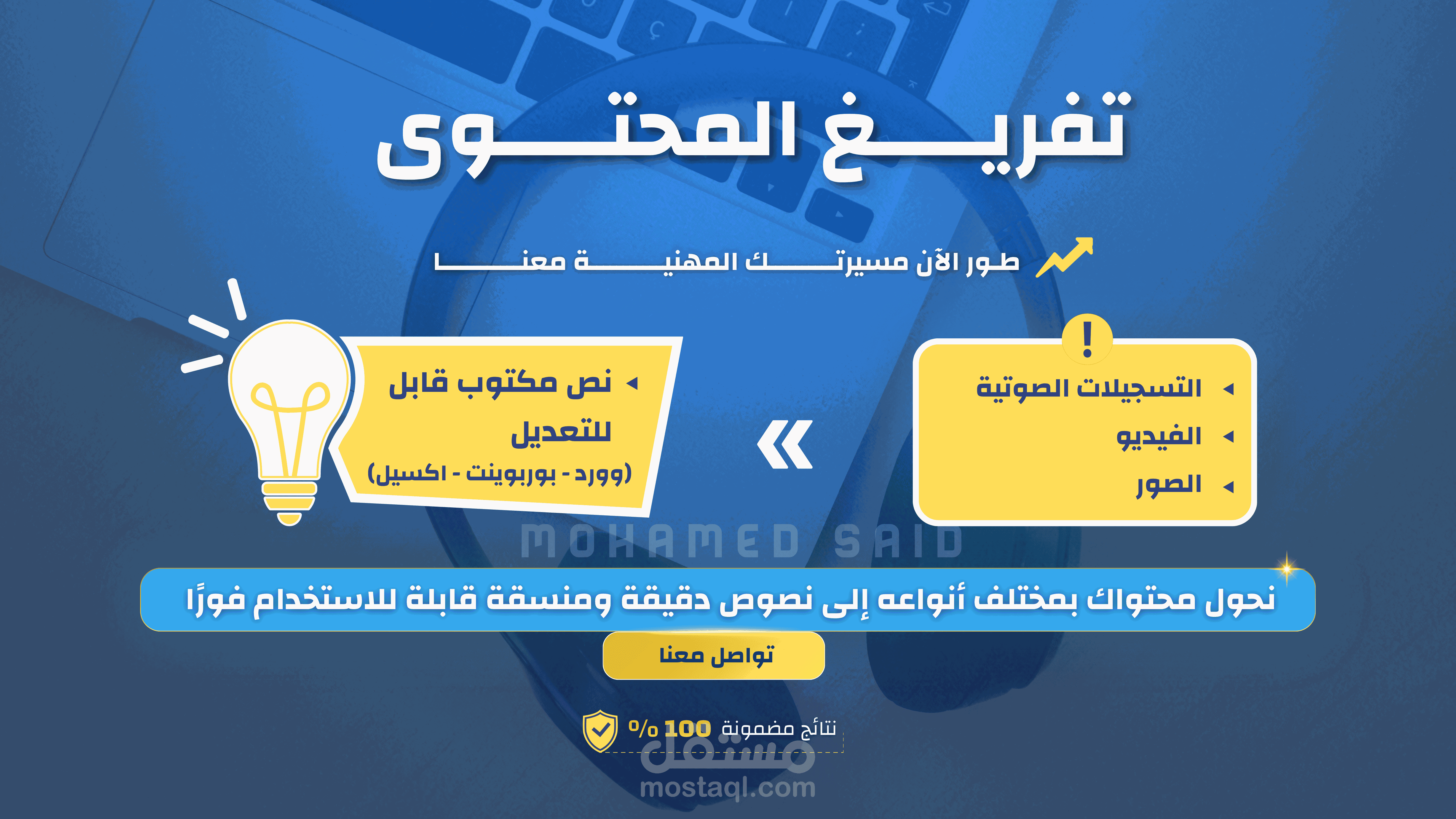 تفريغ المحتوى باحترافية وإتقان