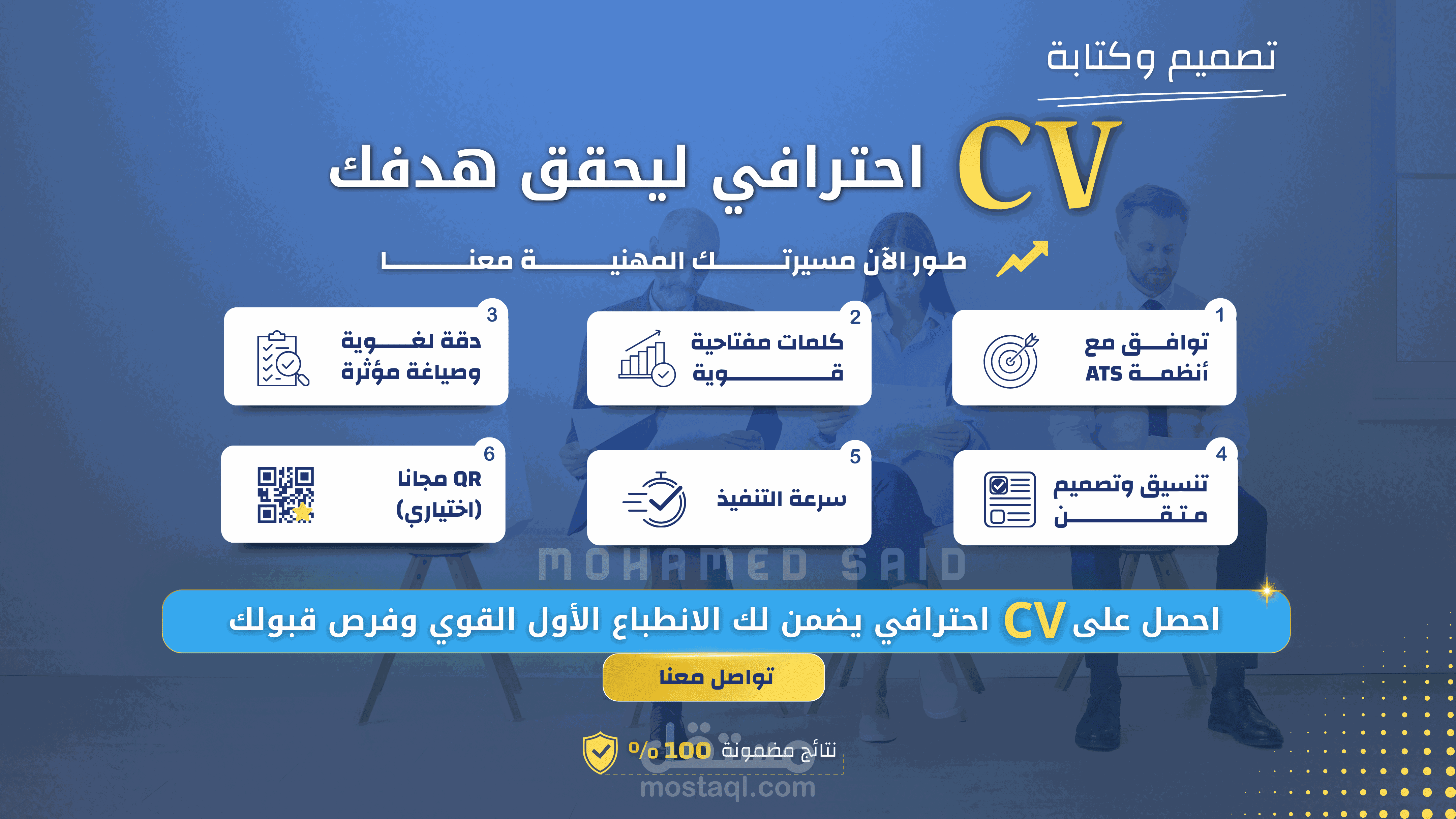 تصميم وإعداد سيرتك الذاتية على أعلى مستوى من الاحترافية والإتقان
