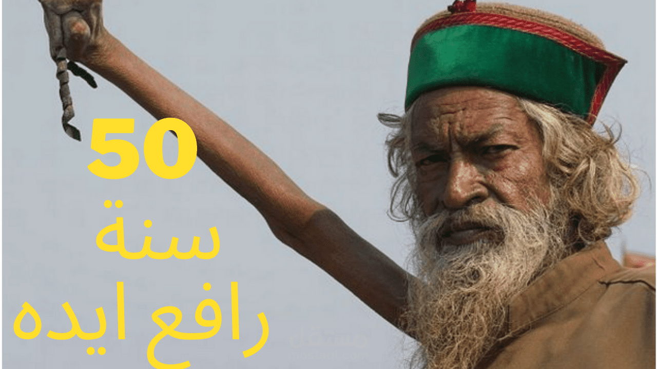 فيديو يوتيوب بعنوان راهب هندي ابقي ذراعة اليمني مرفوعة للأعلي لاكثر من 50 سنة