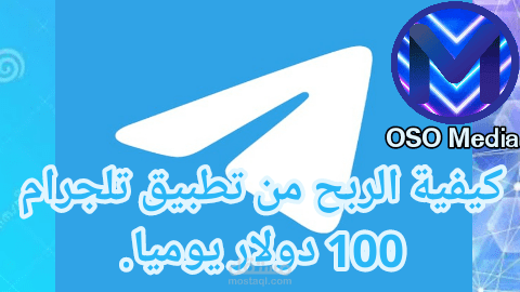 كيفية الربح من تطبيق تلجرام.