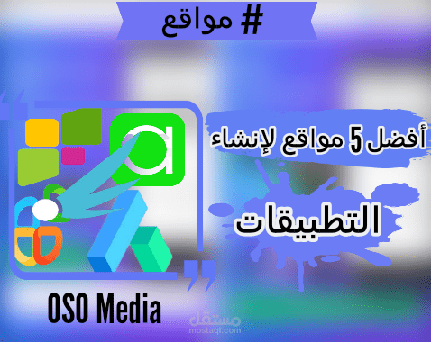 أفضل 5 مواقع لإنشاء التطبيقات