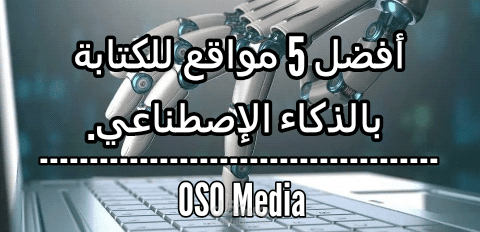 أفضل 5 مواقع لكتابة المقالات بالذكاء الإصطناعي