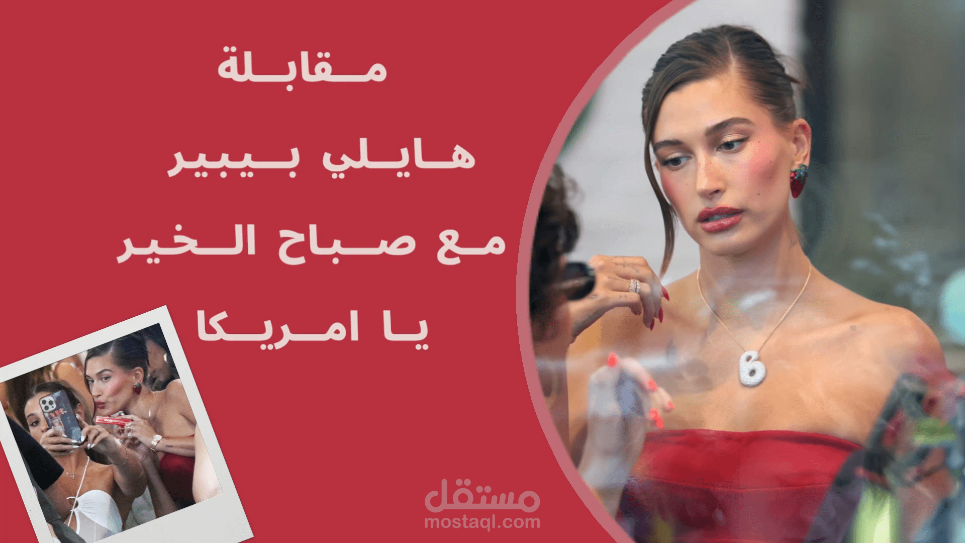 ترجمة مقابلة هايلي بيبر صباح الخير اميركا