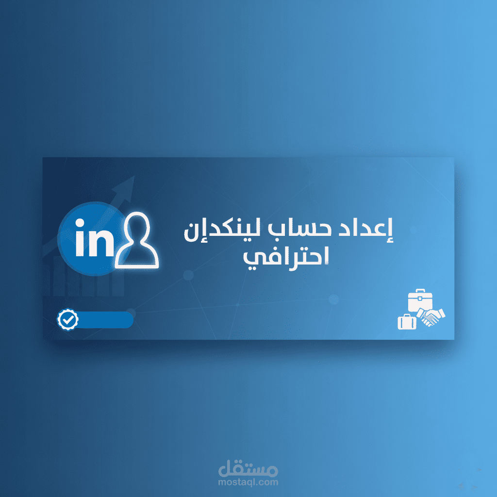 تطوير وتنظيم حسابات لينكدإن بشكل احترافي